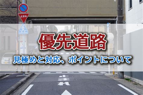 丁字路 優先順位|優先道路とは？見分けるための5つのポイントについて